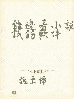 能边看小说边赚钱的软件