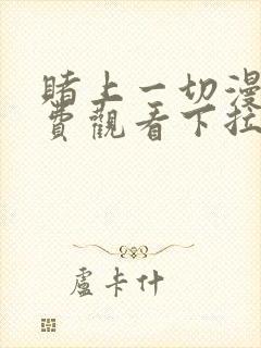 赌上一切漫画免费观看下拉式漫画