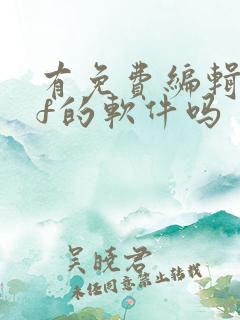 有免费编辑pdf的软件吗