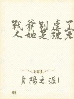 战爷别虐了,夫人她是被冤枉的免费阅读