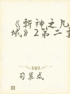 《斩神之凡尘神域》2第二季