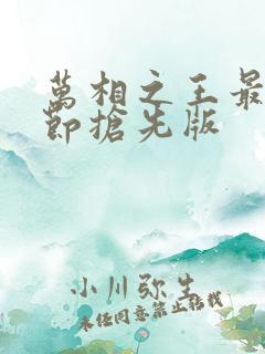 万相之王最新章节抢先版