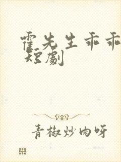 霍先生乖乖宠我 短剧