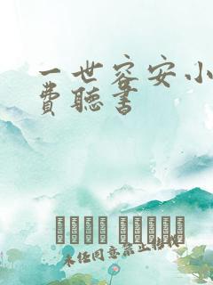 一世容安小说免费听书