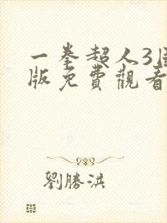 一拳超人3国语版免费观看