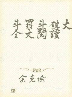 斗罗斗破大合集全文阅读