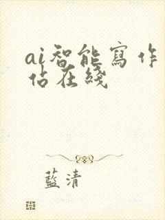 ai智能写作网站在线