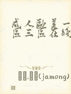 成人欧美一区二区三区在线