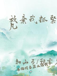 放弃我抓紧我莫凡