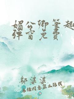 媚公卿笔趣阁无弹窗免费