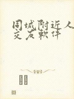 同城附近人聊天交友软件