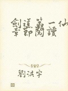 剑道第一仙最新章节阅读