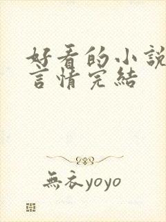 好看的小说女生言情完结