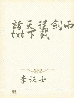 诸天从剑雨开始txt下载