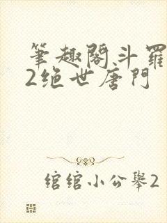 笔趣阁斗罗大陆2绝世唐门
