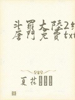 斗罗大陆2绝世唐门免费txt下载