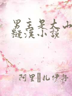 男主是大山里的糙汉小说