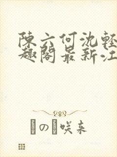 陈六何沈轻舞笔趣阁最新江西宜春