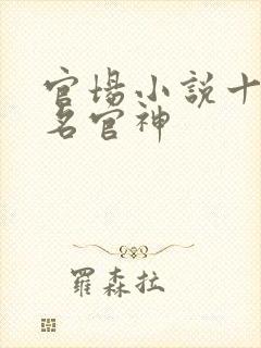 官场小说十大排名官神