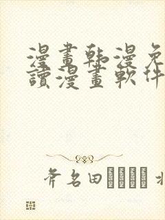 漫画韩漫免费阅读漫画软件