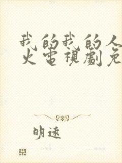 我的我的人间烟火电视剧免费观看