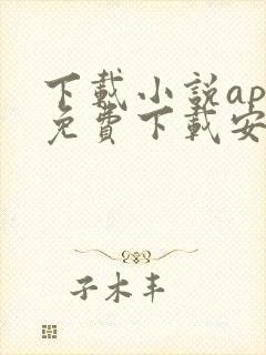 下载小说app免费下载安装