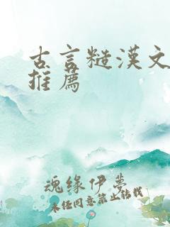 古言糙汉文小说推荐