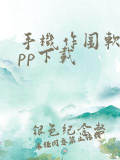 手机作图软件app下载