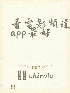 看电影频道哪个app最好