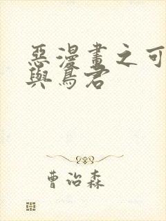 恶漫画之可知子与鸟君