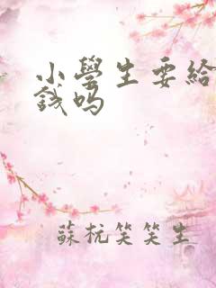 小学生要给零花钱吗