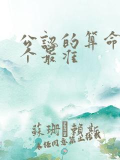 公认的算命书哪个最准