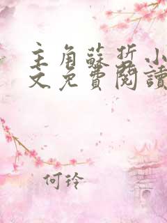 主角苏哲小说全文免费阅读无弹窗