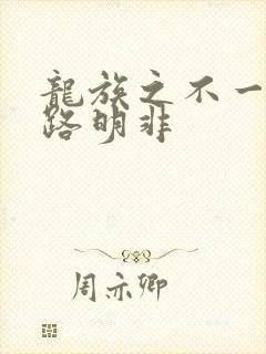 龙族之不一样的路明非