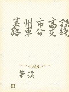 莱州市高铁11路车公交线路图