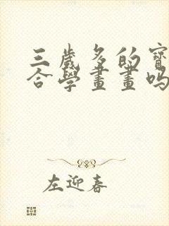 三岁多的宝宝适合学画画吗