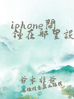 iphone闹钟在哪里设置