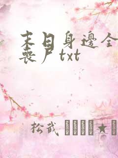 末日身边全是女丧尸txt