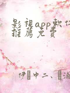 影视app软件推荐免费