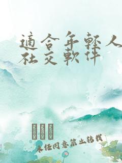 适合年轻人玩的社交软件