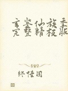 玄鉴仙族季越人完整精校版