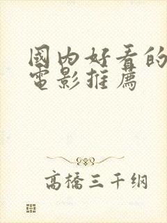 国内好看的爱情电影推荐