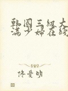 韩国三级大胸丰满少妇在线观看