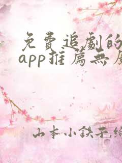 免费追剧的软件app推荐无广告