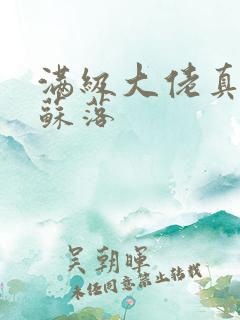 满级大佬真千金苏落