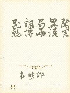 民调局异闻录之勉传两汉完结