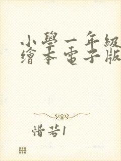 小学一年级英语绘本电子版免费