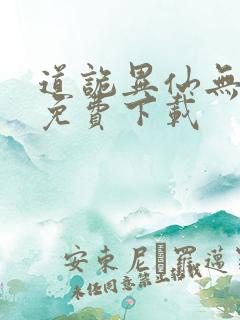道诡异仙无删减免费下载