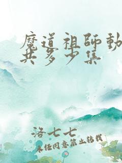 魔道祖师动漫一共多少集