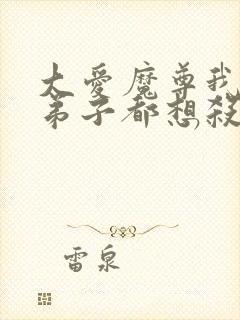 大爱魔尊我的女弟子都想杀我